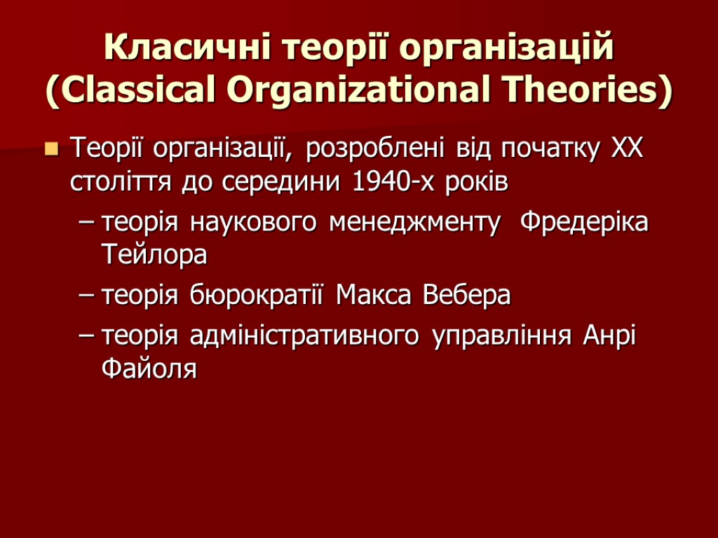 Класичні теорії організацій (Classical Organizational Theories) Теорії організації, розроблені від початку ХХ століття до